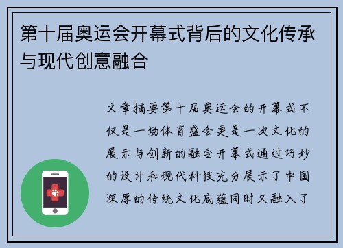 第十届奥运会开幕式背后的文化传承与现代创意融合