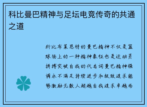 科比曼巴精神与足坛电竞传奇的共通之道