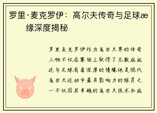 罗里·麦克罗伊：高尔夫传奇与足球情缘深度揭秘